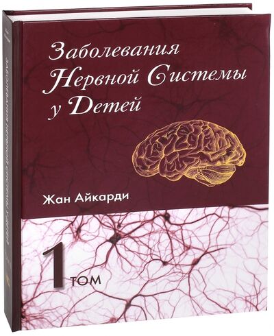 Книга: Заболевания нервной системы у детей. В 2-х томах. Том 1 (Айкарди Жан) ; Издательство Панфилова, 2013 