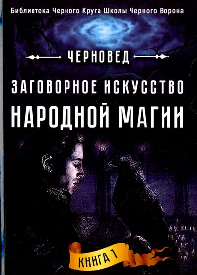 Книга: Заговорное искусство народной магии. Книга 1 (Черновед) ; Велигор, 2017 