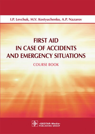 Книга: First Aid in Case of Accidents and Emergency Situations (Левчук Игорь Петрович) ; ГЭОТАР-Медиа, 2017 