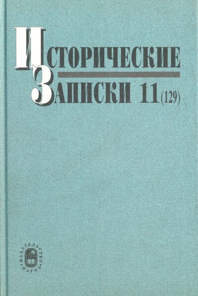 Книга: Исторические записки. Выпуск 11 (129); Наука, 2008 