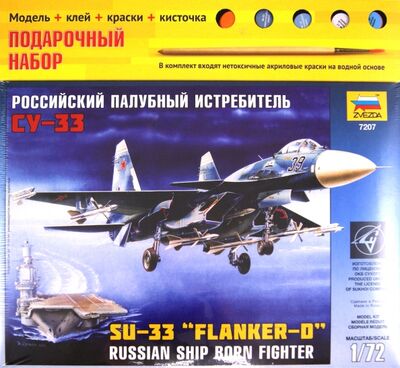 Российский палубный истребитель Су-33 (7207П) Звезда 