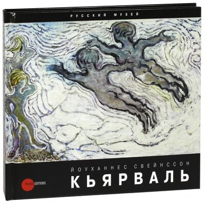 Книга: Йоуханнес Свейнссон Кьярваль. 1885-1972; ФГБУК Государственный русский музей, 2013 