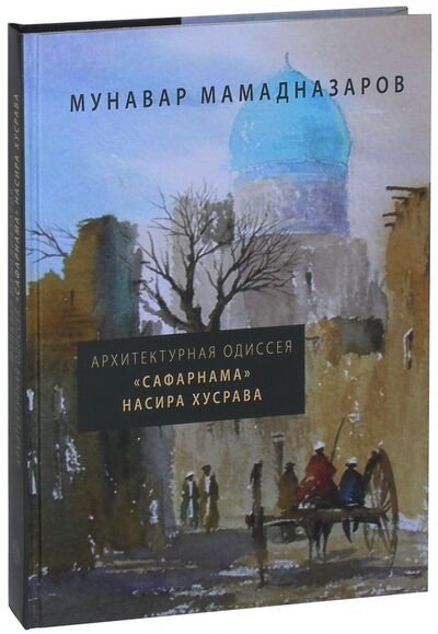 Книга: Архитектурная Одиссея. "Сафарнама" Насира Хусрава (Мамадназаров Мунавар) ; Прогресс-Традиция, 2017 