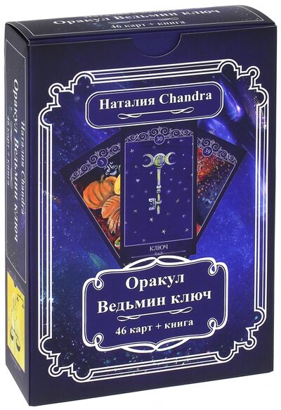 Книга: Оракул "Ведьмин ключ" (Комплект из 46 карт + книга) (Chandra Наталия) ; Велигор, 2021 