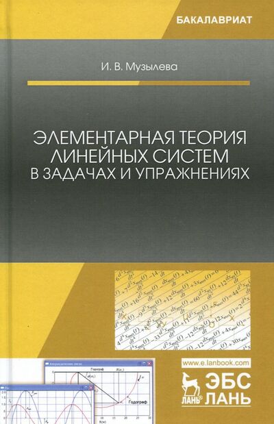 Книга: Элементарная теория линейных систем в задачах и упражнениях (Музылева Инна Васильевна) ; Лань, 2022 
