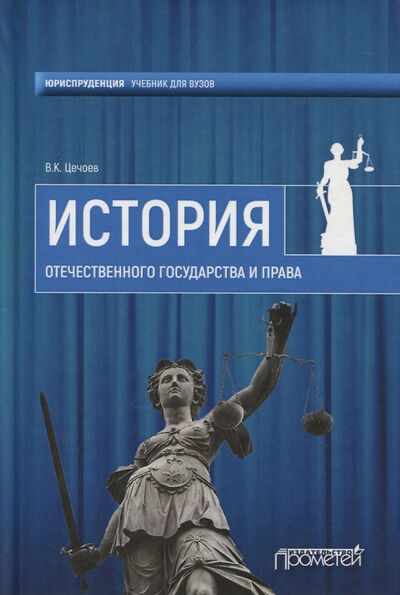 Книга: История отечественного государства и права (Цечоев Валерий Кулиевич) ; Прометей, 2017 