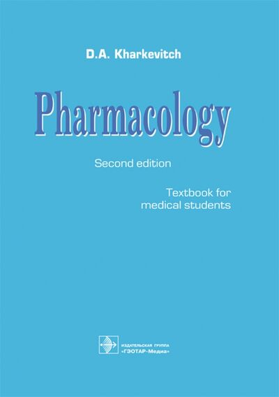 Книга: Pharmacology. Textbook (Харкевич Дмитрий Александрович) ; ГЭОТАР-Медиа, 2019 