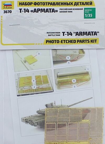 Набор фототравленных деталей для модели танка "Арамата" (1125) Звезда 