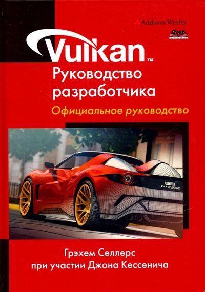 Книга: Vulkan. Руководство разработчика (Селлерс Грехем, Кессенич Джон) ; ДМК-Пресс, 2017 