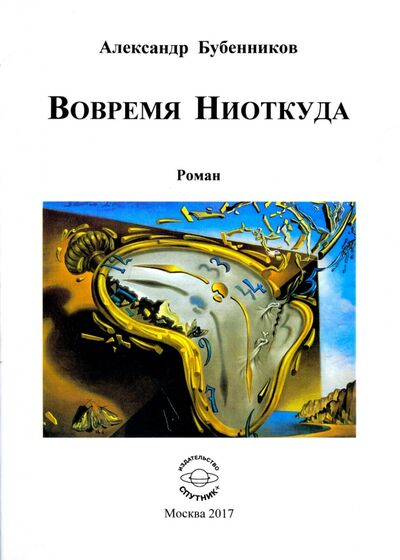 Книга: Вовремя Ниоткуда (Бубенников Александр Николаевич) ; Спутник+, 2017 