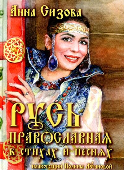 Книга: Русь Православная в стихах и песнях (+CD) (Сизова Анна Е.) ; Звонница-МГ, 2017 