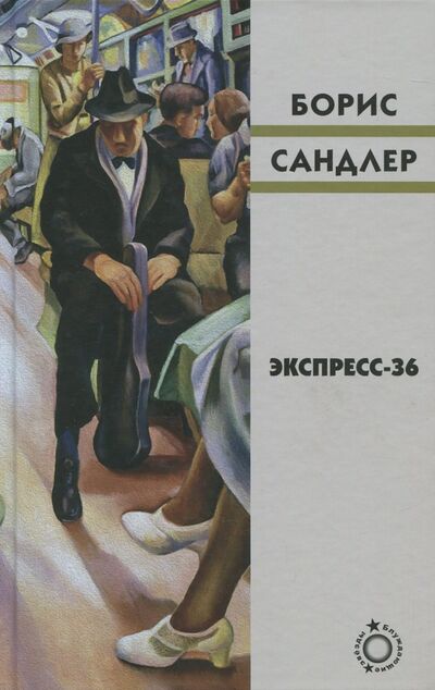 Книга: Экспресс-36 (Сандлер Борис) ; Книжники, 2017 