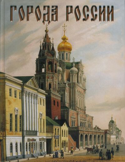 Книга: Города России (Лубченков Юрий Николаевич) ; Белый город, 2017 