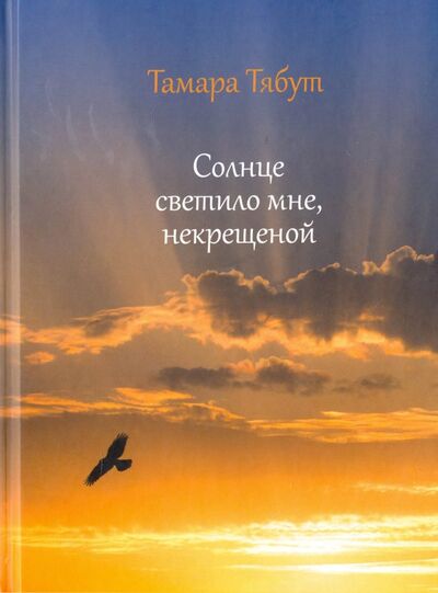 Книга: Солнце светило мне некрещеной (Тябут Тамара Ивановна) ; Буки Веди, 2016 