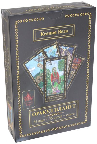 Книга: Оракул Планет (35 карт + книга) (Ксения Веда) ; Велигор, 2017 