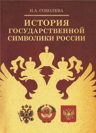 Книга: История государственной символики России (Соболева Надежда Александровна) ; Академический проект, 2017 