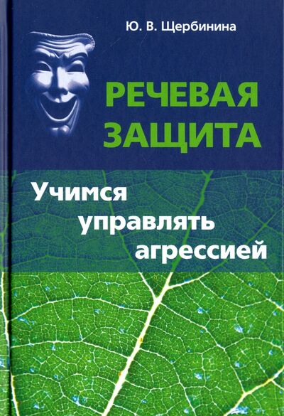 Книга: Речевая защита. Учимся управлять агрессией (Щербинина Юлия Владимировна) ; Неолит, 2017 