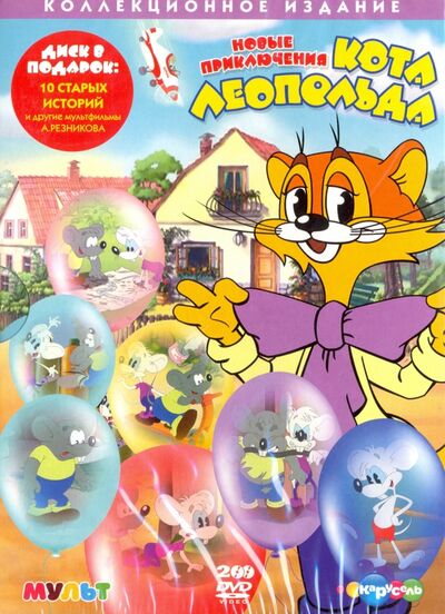 Новые приключения кота Леопольда + м/ф подарок (2 DVD) Новый диск 