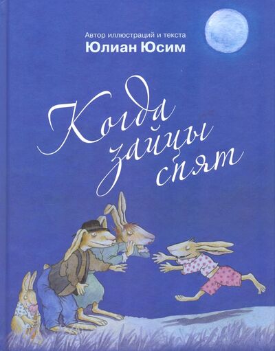 Книга: Когда зайцы спят (Юсим Юлиан) ; Серафим и София, 2015 