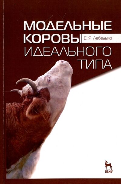 Книга: Модельные коровы идеального типа. Учебное пособие (Лебедько Егор Яковлевич) ; Лань, 2016 