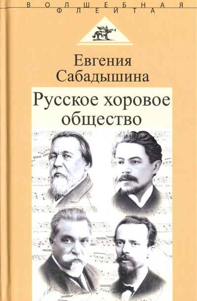 Книга: Русское хоровое общество (Сабадышина Евгения Михайловна) ; Аграф, 2016 
