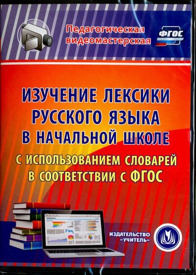 Изучение лексики русского языка в начальной школе. ФГОС (CD) Учитель 