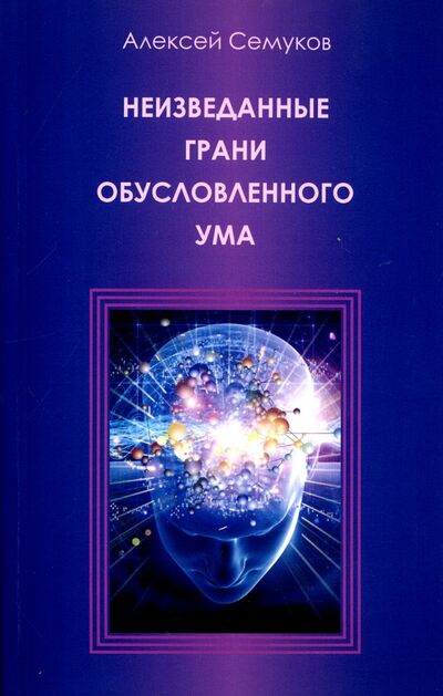 Книга: Неизведанные грани обусловленного ума (Семуков Алексей) ; Медков, 2016 