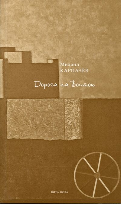 Книга: Дорога на Восток. Стихи (Карпачев Михаил) ; Вита-Нова, 2009 