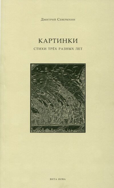 Книга: Картинки. Стихи трех разных лет (Северюхин Дмитрий) ; Вита-Нова, 2009 