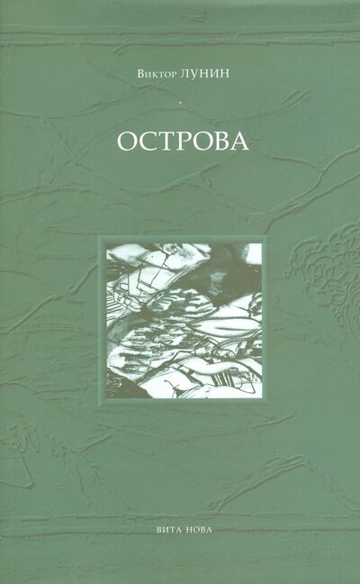 Книга: Острова (Лунин Виктор Владимирович) ; Вита-Нова, 2010 