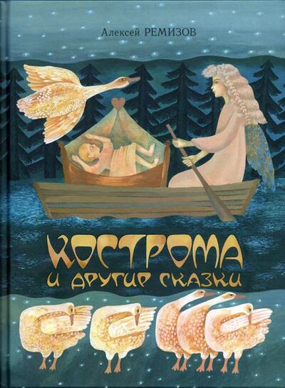 Книга: Кострома и другие сказки (Ремизов Алексей Михайлович) ; Вита-Нова, 2017 