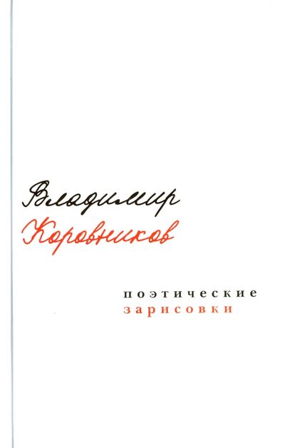 Книга: Поэтические зарисовки (Коровников Владимир Александрович) ; У Никитских ворот, 2016 