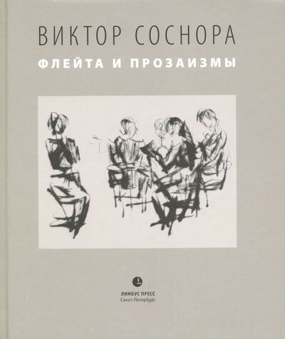 Книга: Флейта и прозаизмы (Соснора Виктор Александрович) ; Лимбус-Пресс, 2017 