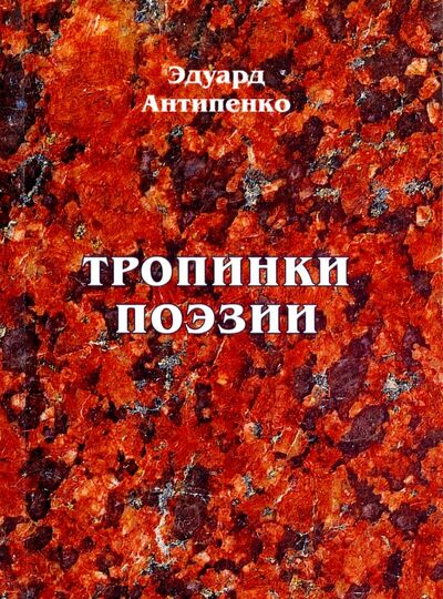 Книга: Тропинки поэзии (Антипенко Эдуард Сафронович) ; Спутник+, 2016 