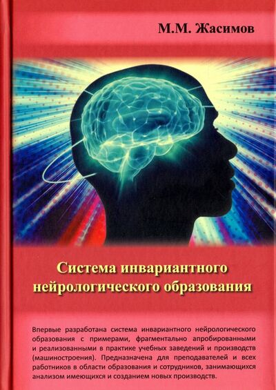Книга: Система инвариантного нейрологического образования (Жасимов Макар Мусаевич) ; Спутник+, 2016 