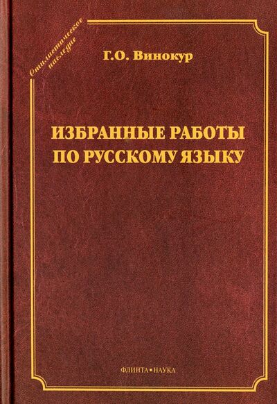 Книга: Избранные работы по русскому языку (Винокур Григорий Осипович) ; Флинта, 2016 
