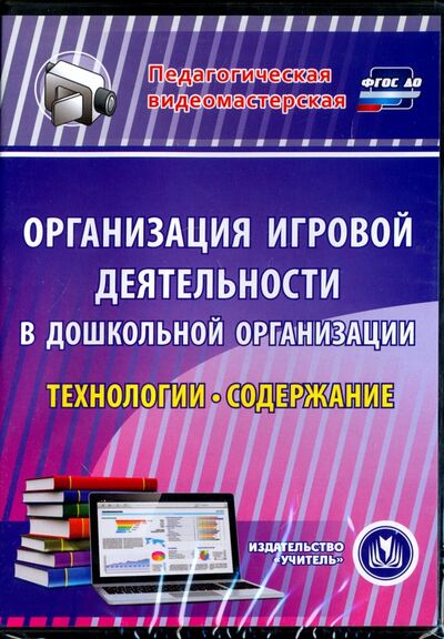 Книга: Организация игровой деятельности в ДОО. Технологии и содержание (CD) (Кудрявцева Е. А.) ; Учитель, 2016 