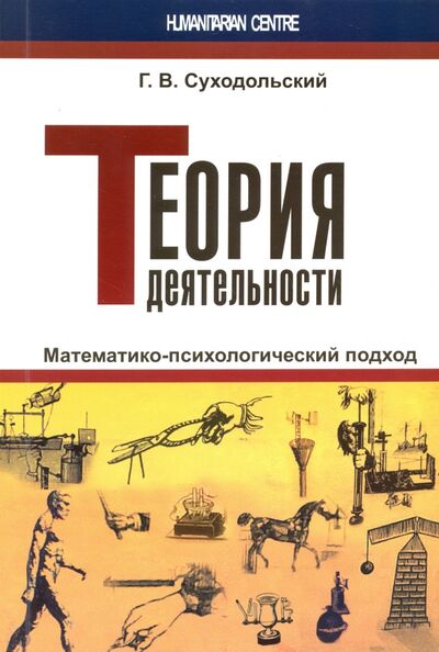 Книга: Теория деятельности. Математико-психологический подход (Суходольский Геннадий Владимирович) ; Гуманитарный центр, 2017 
