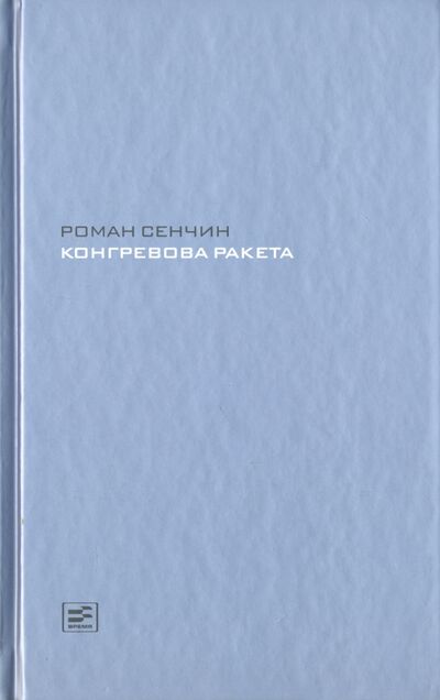 Книга: Конгревова ракета (Сенчин Роман Валерьевич) ; Время, 2017 