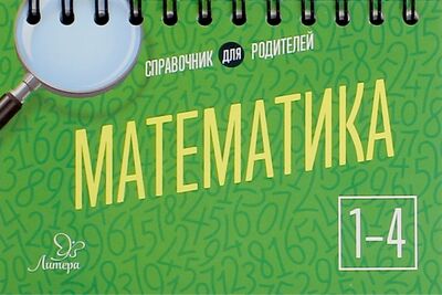 Книга: Математика. 1-4 классы (Ушакова Ольга Дмитриевна) ; Литера, 2017 