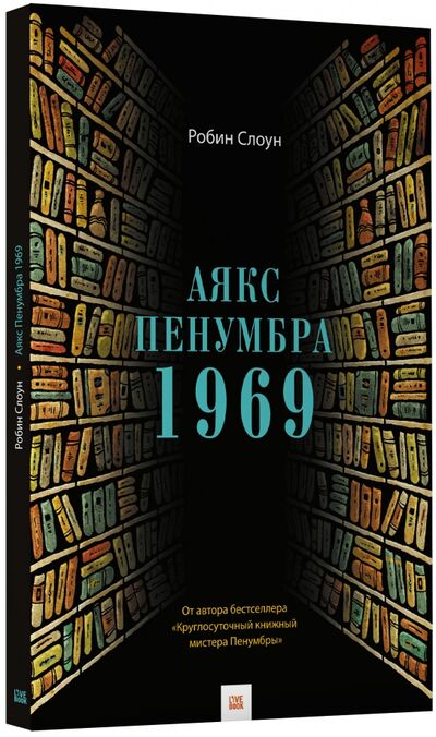 Книга: Аякс Пенумбра 1969 (Слоун Робин) ; Livebook, 2017 