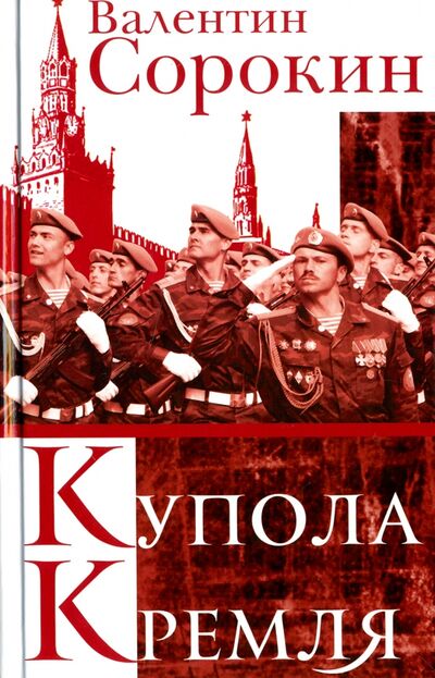 Книга: Купола Кремля (Сорокин Валентин Васильевич) ; У Никитских ворот, 2016 