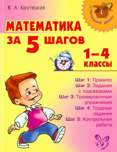 Книга: Математика за 5 шагов. 1-4 классы (Крутецкая Валентина Альбертовна) ; Литера, 2017 