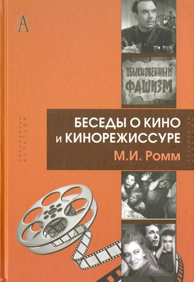Книга: Беседы о кино и кинорежиссуре (Ромм Михаил Ильич) ; Академический проект, 2022 