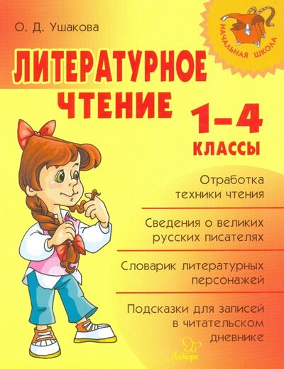 Книга: Литературное чтение. 1-4 классы (Ушакова Ольга Дмитриевна) ; Литера, 2017 