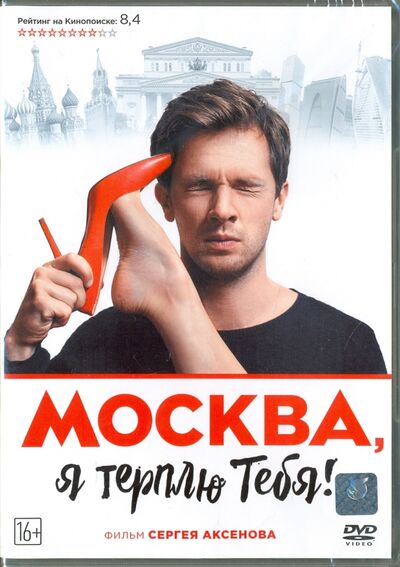 Москва, я терплю тебя (DVD) Новый диск 