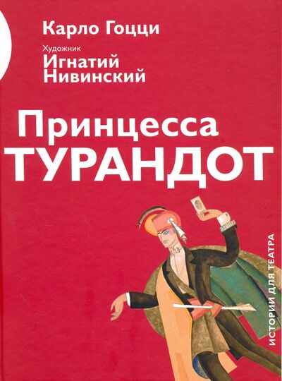 Книга: Принцесса Турандот (Гоцци Карло) ; Арт-Волхонка, 2016 
