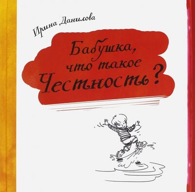 Книга: Бабушка, что такое Честность? (Данилова Ирина Семеновна) ; Капелька, 2016 