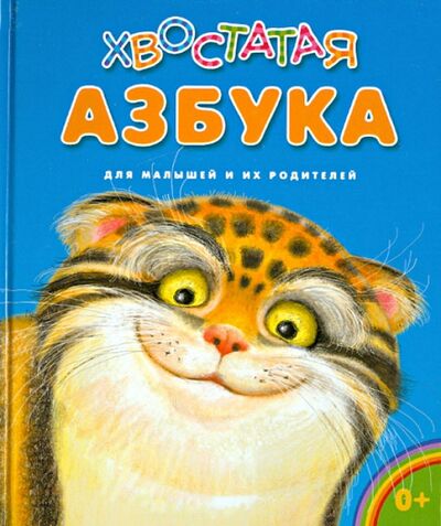 Книга: Хвостатая азбука (Бакулина Ирина Владимировна) ; Даръ, 2017 