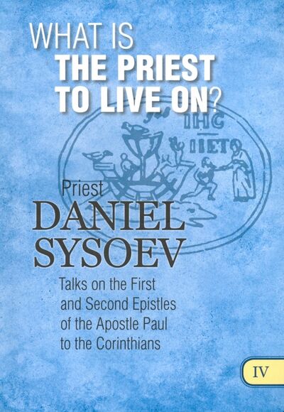 Книга: What is the Priest to Live On? На английском языке (Priest Daniel Sysoev) ; Daniel Sysoev Inc.